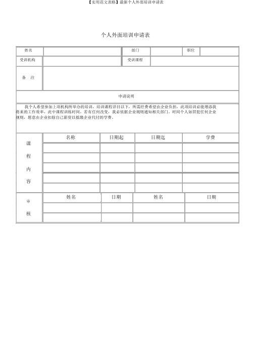 【实用范文表格】最新个人外部培训申请表