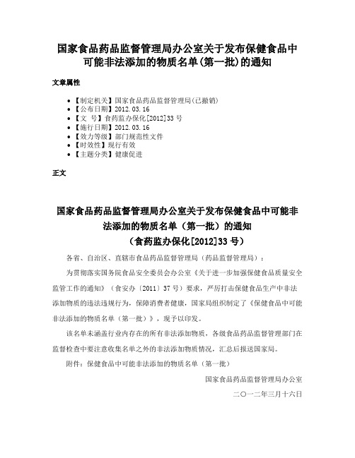 国家食品药品监督管理局办公室关于发布保健食品中可能非法添加的物质名单(第一批)的通知