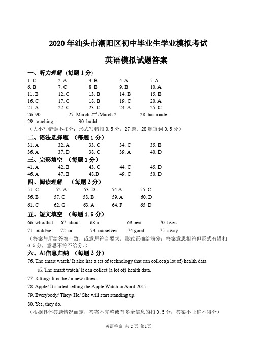 广东省汕头市潮阳区2020届中考一模九年级英语答案