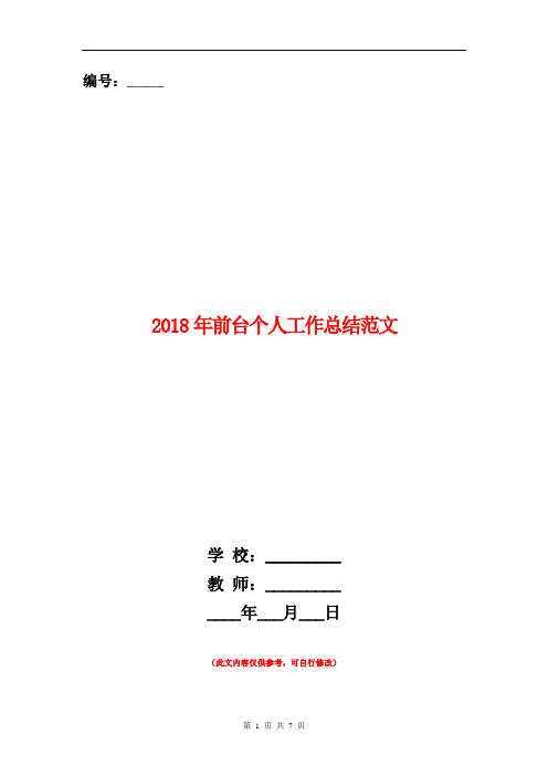 2018年前台个人工作总结范文【新版】