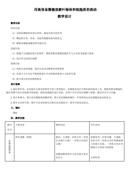 用高倍显微镜观察叶绿体和细胞质的流动