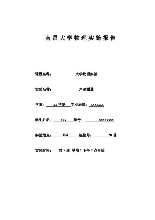 南昌大学 声速测量.