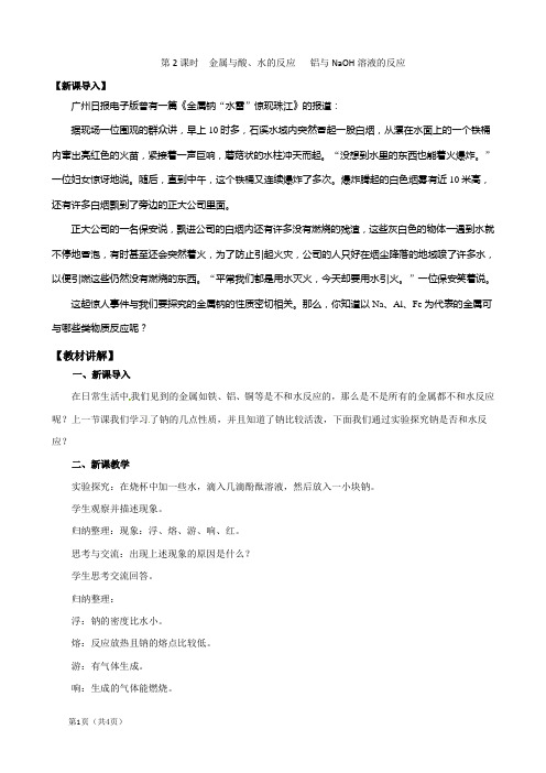 金属与酸、水的反应 铝与NaOH溶液的反应教学案