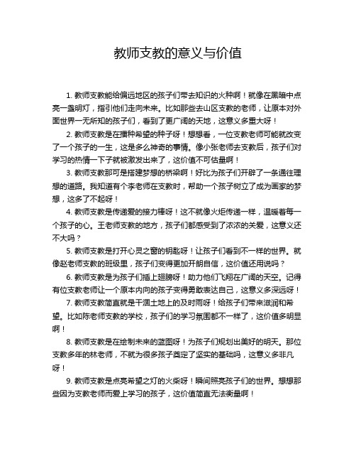 教师支教的意义与价值