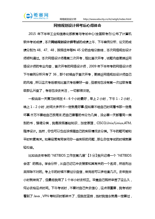 网络规划设计师考后心得体会