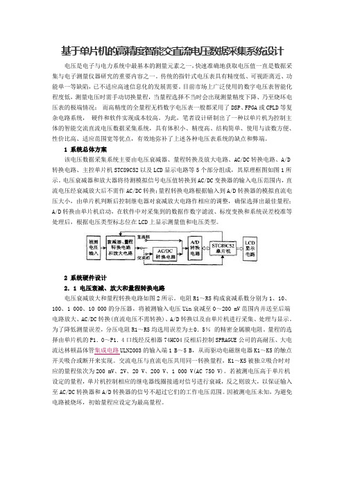 基于单片机的高精度智能交直流电压数据采集系统设计