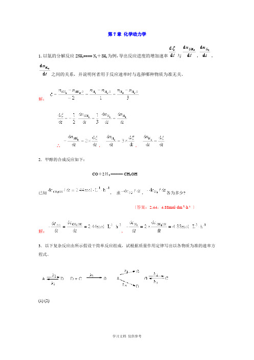 中南大学物化课后习题答案-7--章-化学动力学