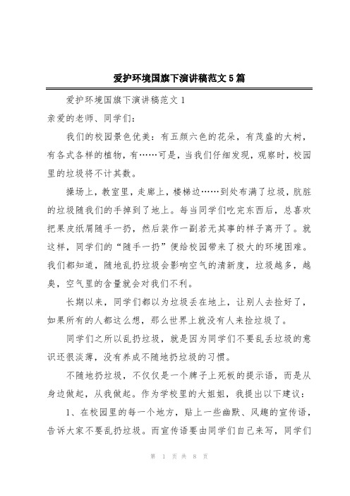 爱护环境国旗下演讲稿范文5篇