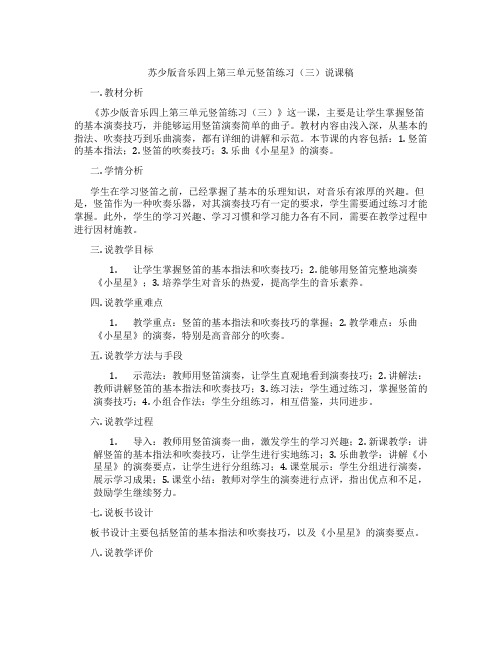 苏少版音乐四上第三单元竖笛练习(三)说课稿