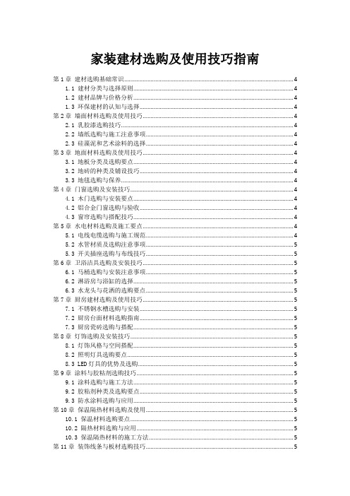 家装建材选购及使用技巧指南