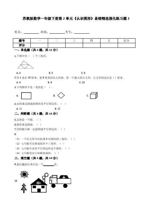 一年级数学下册第2单元《认识图形》易错精选强化练习题2-含解析(苏教版)