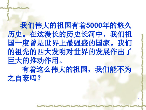 我们伟大的祖国有着5000年的悠久ppt课件