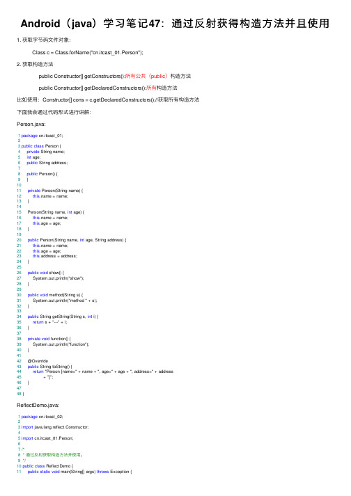 Android（java）学习笔记47：通过反射获得构造方法并且使用