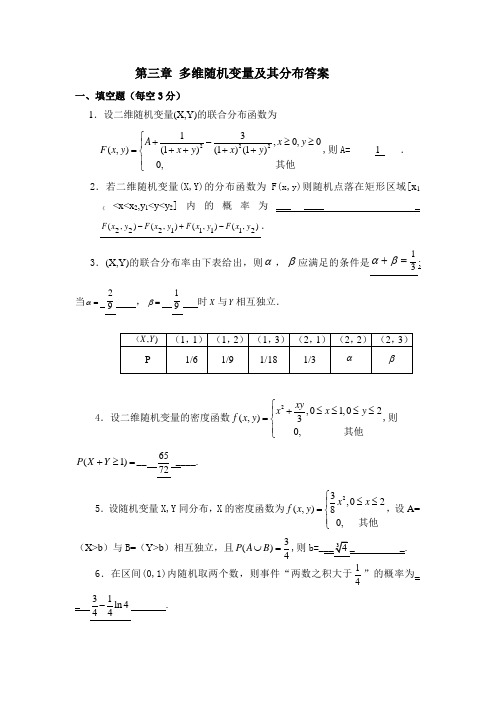 第三章-多维随机变量及其分布测试题答案