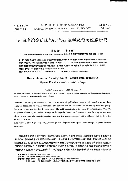 河南老湾金矿床 40Ar／ 39Ar定年及铅同位素研究