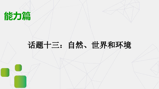 湖北宜昌市中考英语一轮写作指导课件话题13 自然、世界和环境(共28张ppt)