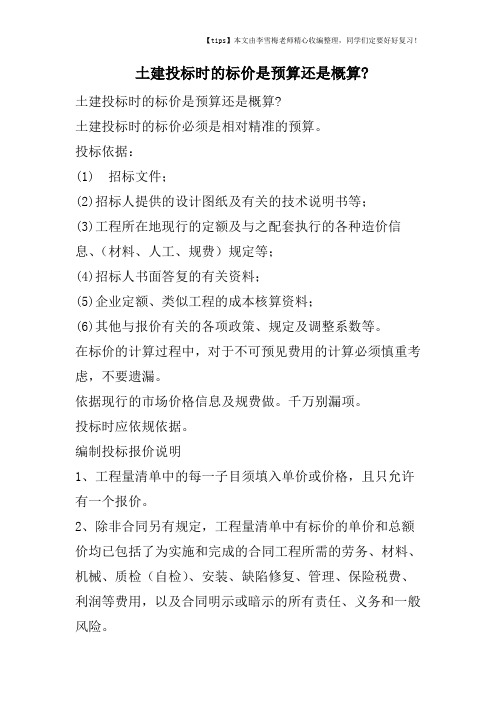 土建投标时的标价是预算还是概算-