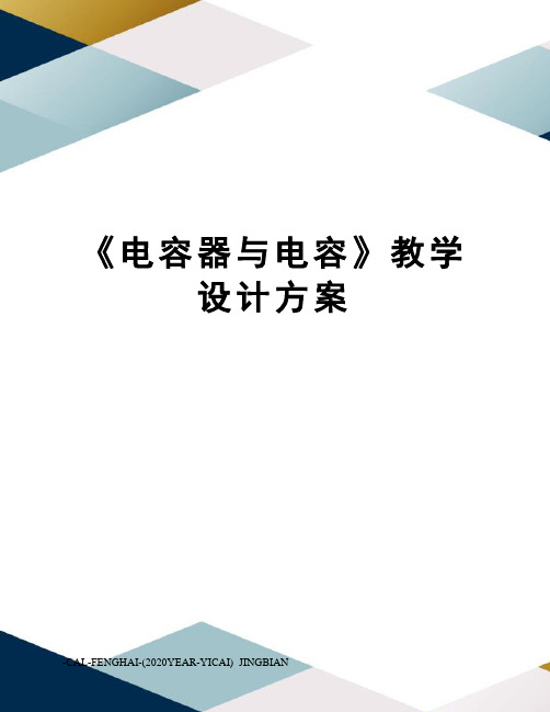 《电容器与电容》教学设计方案