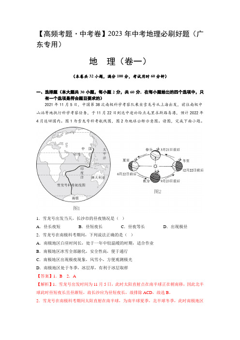 卷1—2023年中考地理必刷好题(广东专用)(解析版)