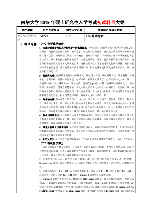 南华大学研究生349药学综合初试考试大纲