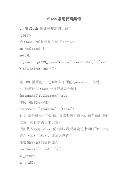 Flash常用代码