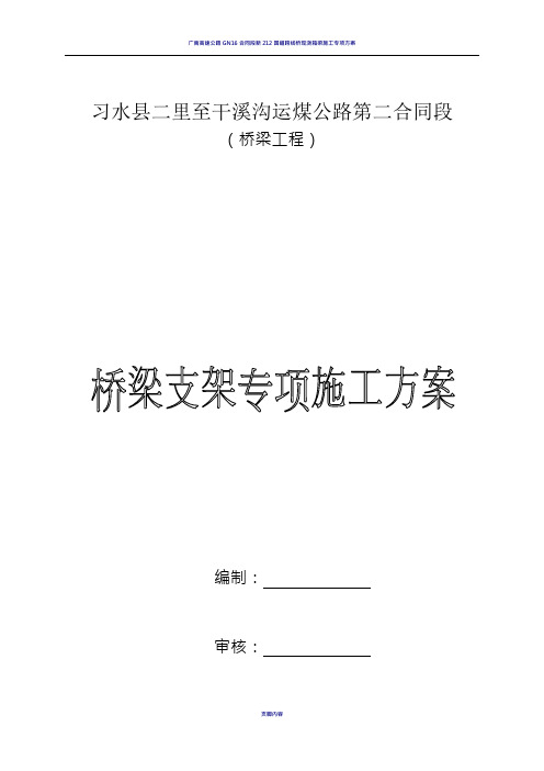 满堂支架搭设及拆除安全专项施工方案