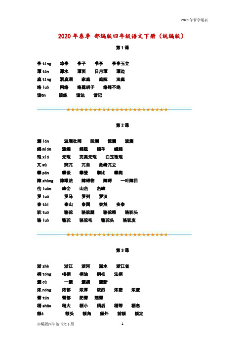 部编版四年级下册语文生字带拼音组词(完美打印版)