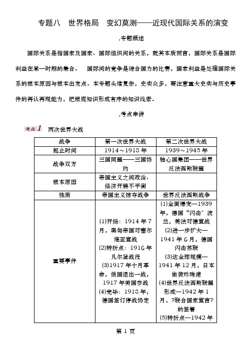 中考历史总复习第二编热点专题速查篇专题八世界格局变幻莫近现代国际关系的演变精