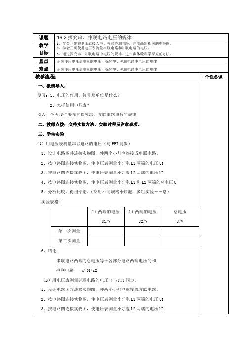 人教版-物理-九年级上册-16.2探究串并联电路电压规律教案