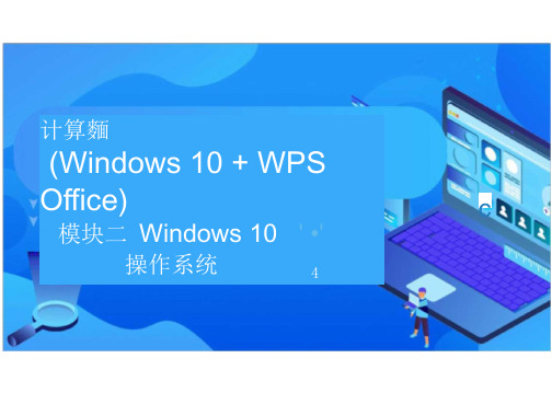 计算机应用基础(Windows 10 WPS Office) 模块2  Windows 10操作系统