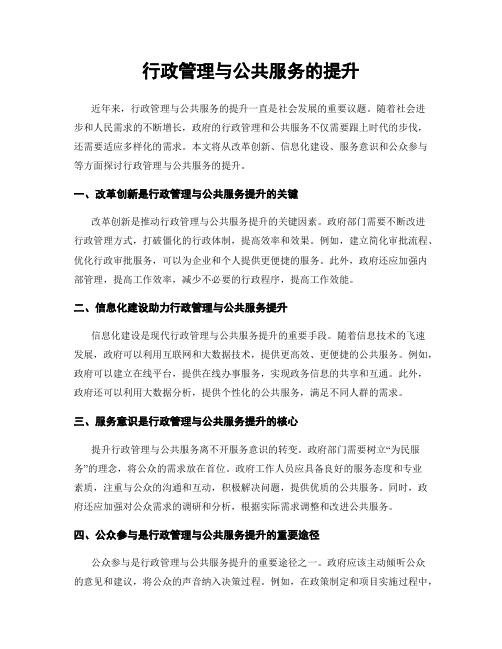 行政管理与公共服务的提升