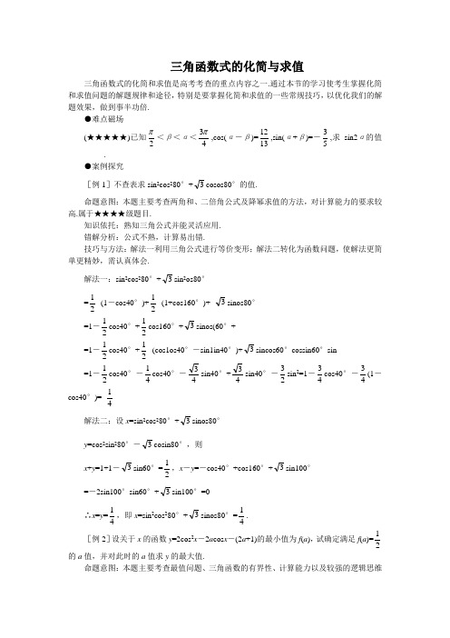 高考数学重点难点复习(16)：三角函数式的化简与求值.doc