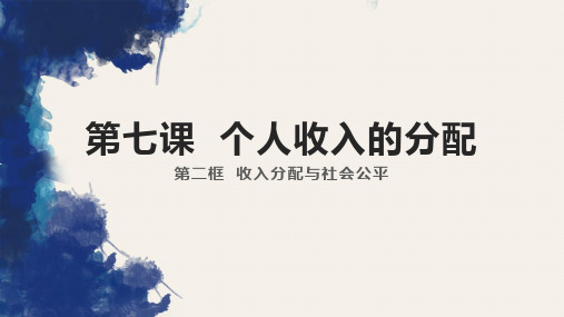 高中政治人教版必修一《收入分配与社会公平》课件