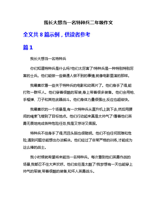 我长大想当一名特种兵二年级作文