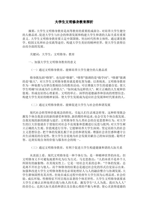 大学生文明修身教育探析