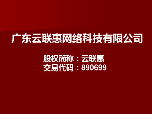 云联惠系统平台讲解课件资料