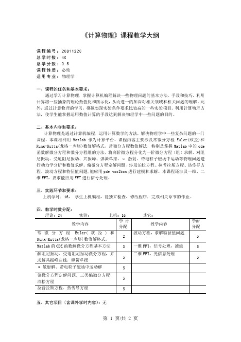 《计算物理》课程教学大纲