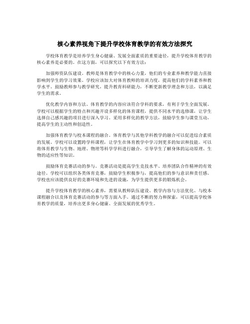 核心素养视角下提升学校体育教学的有效方法探究