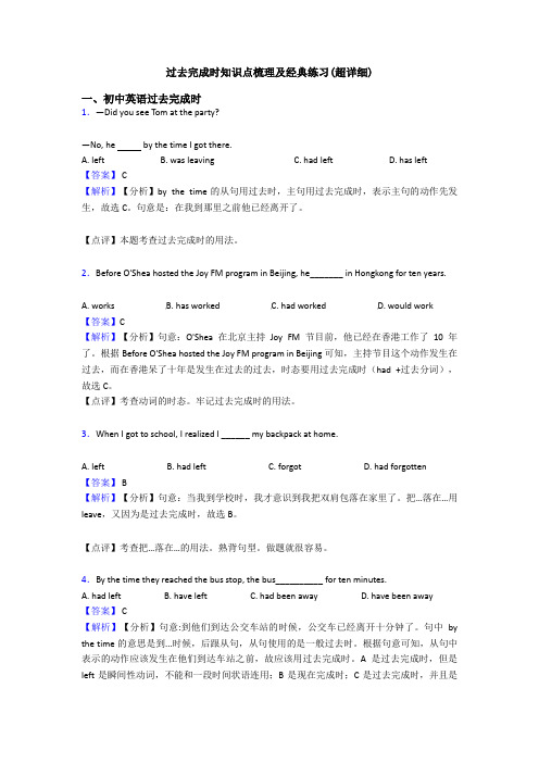 过去完成时知识点梳理及经典练习(超详细)