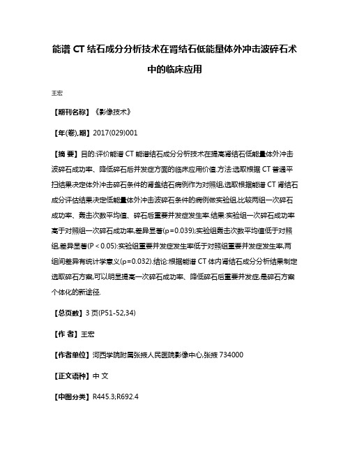 能谱CT结石成分分析技术在肾结石低能量体外冲击波碎石术中的临床应用