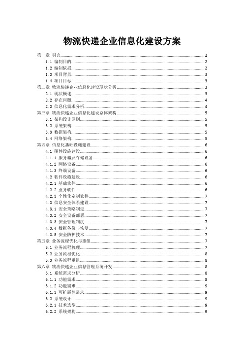 物流快递企业信息化建设方案