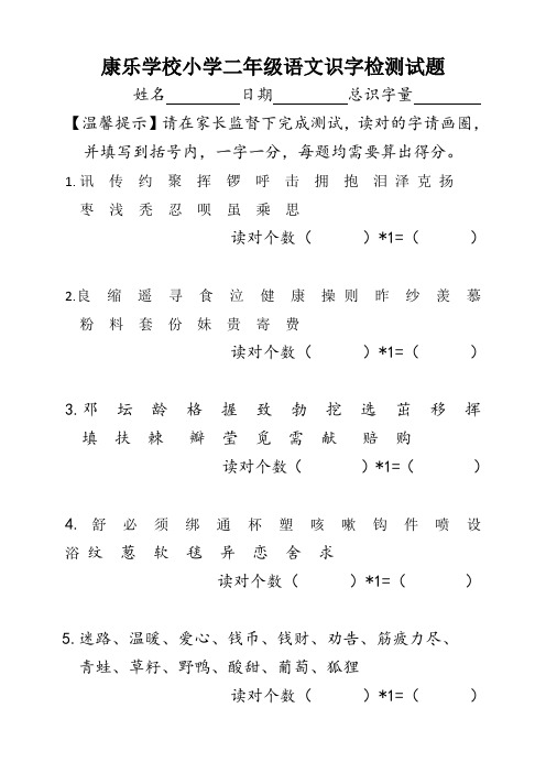 康乐学校二年级识字量测试题(新)