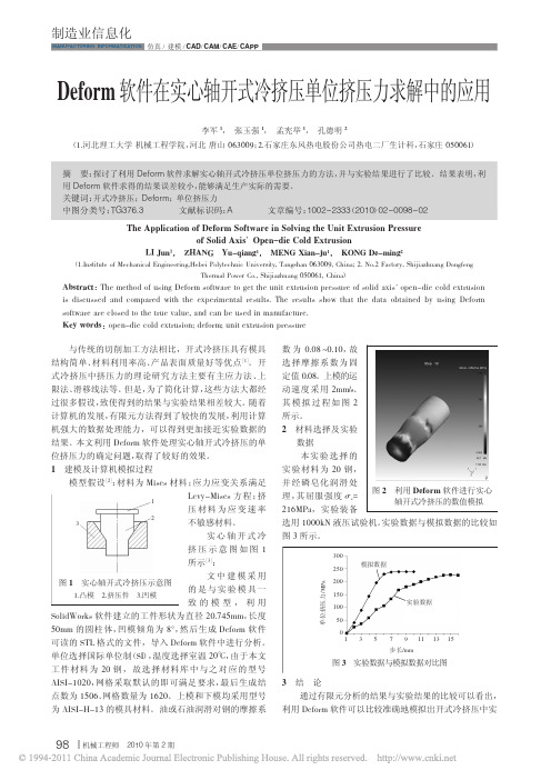 Deform软件在实心轴开式冷挤压单位挤压力求解中的应用_李军