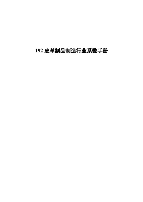 192皮革制品制造行业产排污核算方法和系数手册2021版