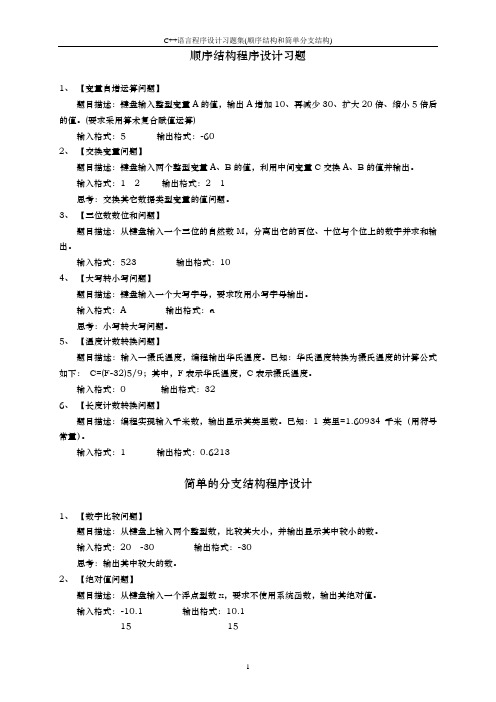 01C++语言程序设计习题集(顺序结构和简单分支结构)-ok