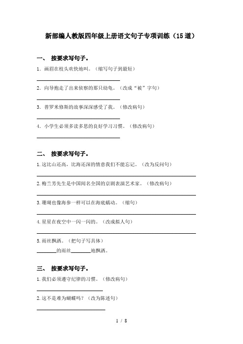 新部编人教版四年级上册语文句子专项训练(15道)