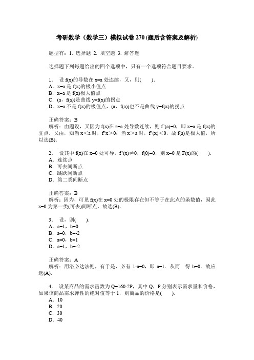 考研数学(数学三)模拟试卷270(题后含答案及解析)