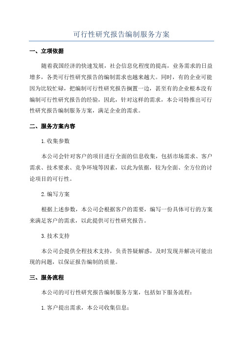 可行性研究报告编制服务方案