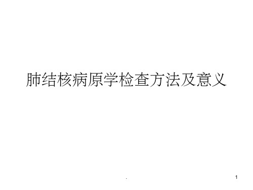 肺结核病原学检查方法及意义