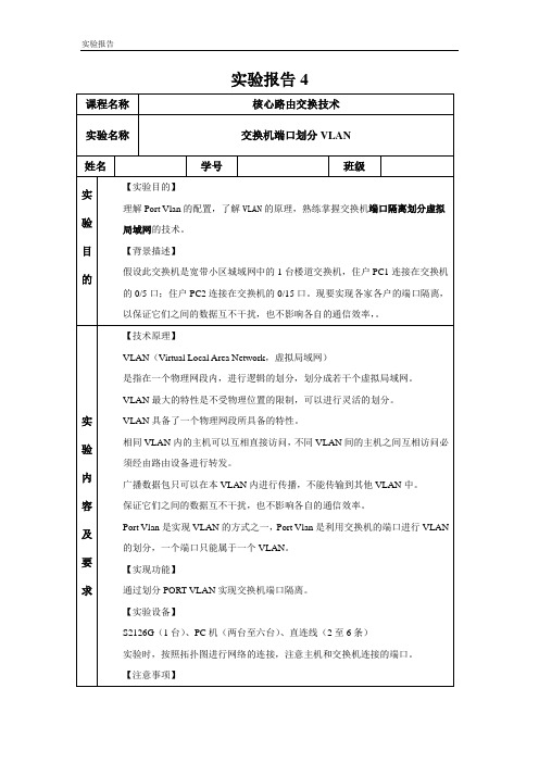 实验报告4_交换机端口划分VLAN_姓名